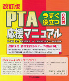 PTA応援マニュアル　改訂版　今すぐ役立つCD付