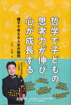 哲学で子どもの思考力が伸び、心が成長する