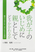 我が子のいじめに親としてどうかかわるか