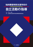 知的障害特別支援学校の自立活動の指導