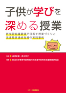 子供が学びを深める授業