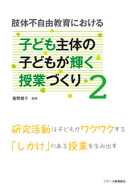 肢体不自由教育における子ども主体の子どもが輝く授業づくり2