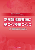 新学習指導要領に基づく授業づくり