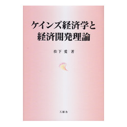 ケインズ経済学と経済開発理論