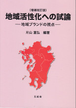 地域活性化への試論