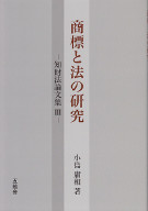 商標と法の研究