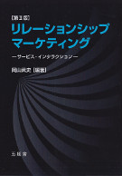 リレーションシップ・マーケティング　第2版