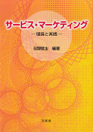 サービス・マーケティング－理論と実践－