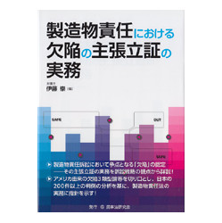 製造物責任における欠陥の主張立証の実務