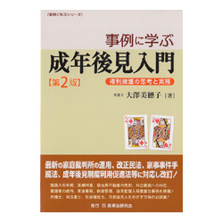 事例に学ぶ成年後見入門　第2版