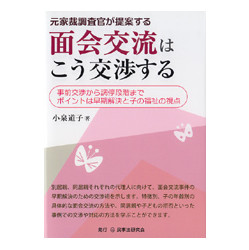 元家裁調査官が提案する　面会交流はこう交渉する