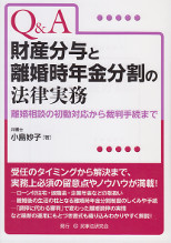 Q&A財産分与と離婚時年金分割の法律実務