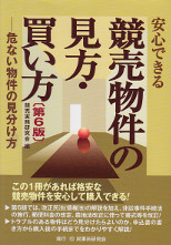 安心できる競売物件の見方・買い方　第6版