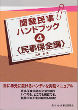 簡裁民事ハンドブック４　民事保全編