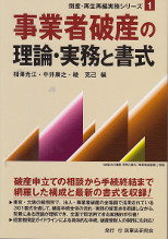 事業者破産の理論・実務と書式