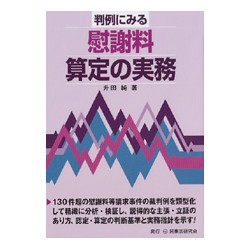 判例にみる慰謝料算定の実務