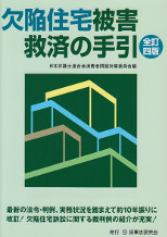 欠陥住宅被害救済の手引　全訂4版