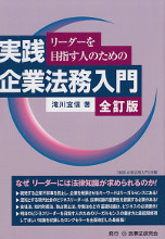 実践　企業法務入門　全訂版