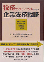 税務コンプライアンスのための企業法務戦略