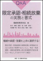 Q&A限定承認・相続放棄の実務と書式