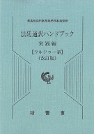 法廷通訳ハンドブック　実践編　ウルドゥー語　改訂版