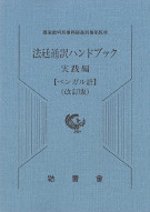 法廷通訳ハンドブック　実践編　ベンガル語　改訂版