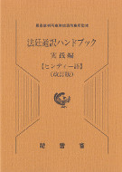 法廷通訳ハンドブック　実践編　ヒンディー語　改訂版