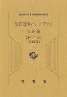 法廷通訳ハンドブック　実践編　トルコ語　改訂版