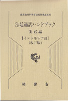 法廷通訳ハンドブック　実践編　インドネシア語　改訂版