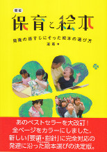 新版　保育と絵本～発達の道筋に沿った絵本の選び方