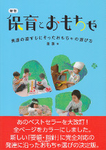 新版　保育とおもちゃ～発達の道すじにそったおもちゃの選び方