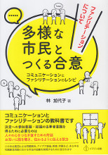 多様な市民とつくる合意