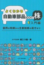 よくわかる自動車部品セクター株　入門編