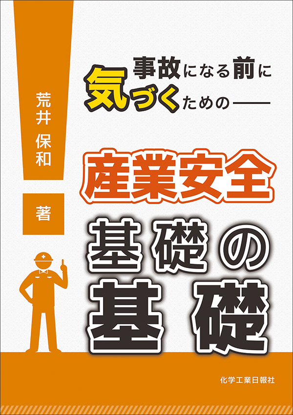 事故になる前に気づくための産業安全　基礎の基礎