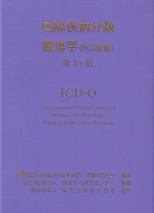 国際疾病分類　腫瘍学　第3.1版　ICD-0