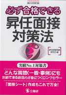 必ず合格できる昇任面接対策法　第2次改訂版