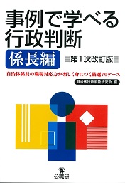 事例で学べる行政判断　係長編　第1次改訂版