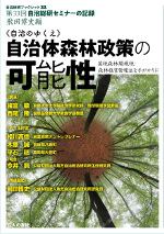 《自治のゆくえ》自治体森林政策の可能性