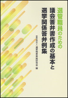 選管職員のための議会答弁書作成の基本と選挙関係答弁例集