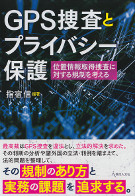 GPS捜査とプライバシー保護