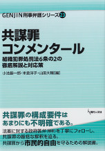 共謀罪コンメンタール　GENJIN刑事弁護シリーズ23