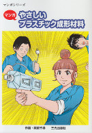 マンガ　やさしいプラスチック成形材料