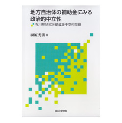 地方自治体の補助金にみる政治的中立性