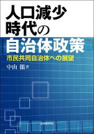 人口減少時代の自治体政策