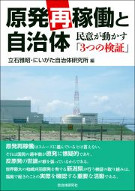 原発再稼働と自治体