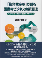 「複合林産型」で創る国際材ビジネスの新潮流