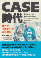 CASE時代－新たなモビリティの道を探る