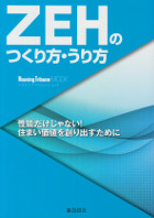 ZEHのつくり方・うり方 -Housing Tribune MOOK-