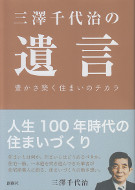 三澤千代治の「遺言」