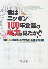 君はニッポン１００年企業の底力を見たか！！